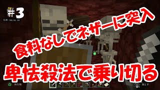 PS4　統合版マイクラ実況 PART3　食料なしでネザー突入　卑怯殺法で乗り切る【マインクラフト】