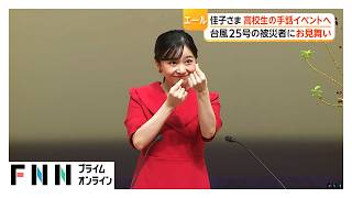 佳子さま「舞台の上で、心を通い合わせ、全員で力を合わせて」　手話で高校生にエール（2026年09月27日）