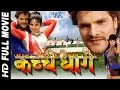 कच्चे धागे Super Hit Full Bhojpuri Movie Kachche Dhaage Khesari Lal Yadav Bhojpuri