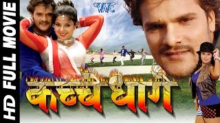 कच्चे धागे || Super hit Full Bhojpuri Movie || Kachche Dhaage || Khesari Lal Yadav - Bhojpuri Film