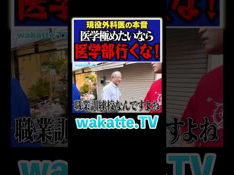 放射線技術学科 【医学部はダメ？】現役外科医が学歴を語る！？ #Shorts #医学部 #九州 #松陰神社