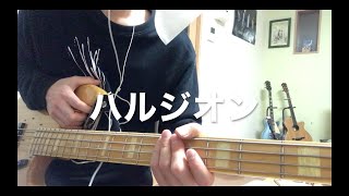 【ベース】BUMP OF CHICKEN ハルジオンを弾いてみました