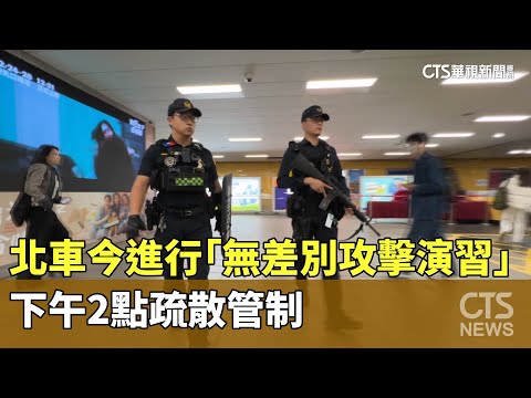 北車今進行「無差別攻擊演習」　下午2點疏散管制