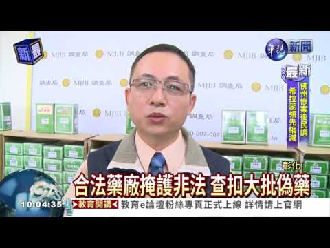 60年GMP老藥廠製偽藥 幹員查扣