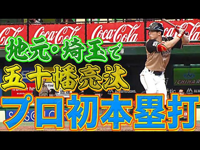 【意外なパンチ力も!?】ファイターズ・五十幡 地元・埼玉で『うれしいプロ初本塁打』