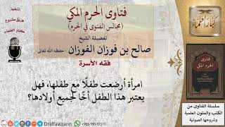 هل يعتبر الطفل أخًا لجميع أولاد مرضعته؟ #فتاوى الفوزان