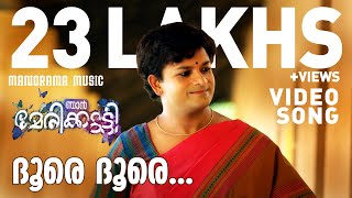 Download lagu Doore Doore | Njan Marykutty | Doore Doore | Jayasurya | Ranjith Sankar | Anand Madhusoodanan mp3 Download lagu Doore Doore | Njan Marykutty | Doore Doore | Jayasurya | Ranjith Sankar | Anand Madhusoodanan mp3