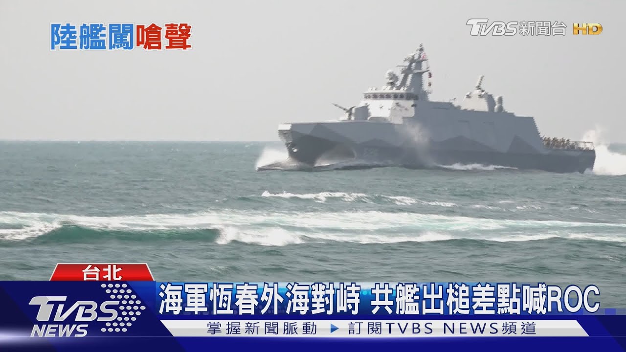 今年第14次!共軍11日再執行「聯合戰備警巡」 對峙差點喊ROC