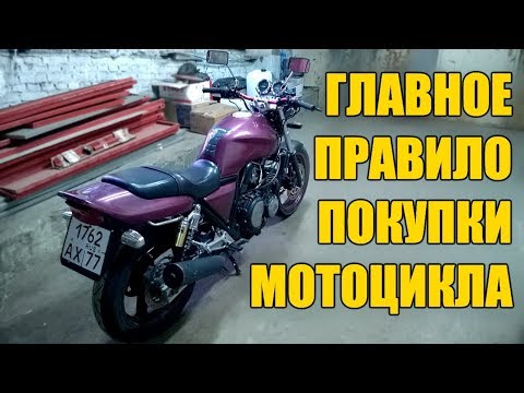 Главное правило покупки б/у мотоцикла