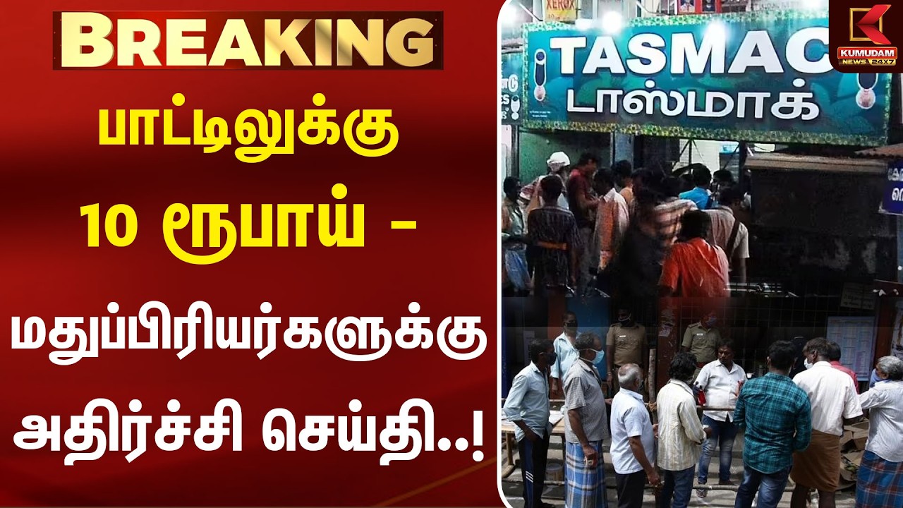 பாட்டிலுக்கு 10 ரூபாய் - மதுப்பிரியர்களுக்கு அதிர்ச்சி செய்தி..! | TASMAC | Chennai HC | KumudamNews