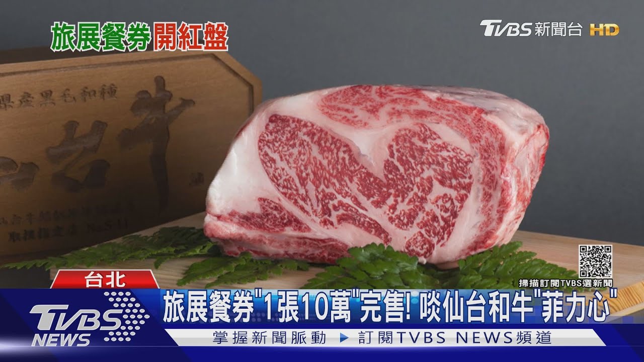 旅展餐券「1張10萬」完售! 啖仙台和牛「菲力心」