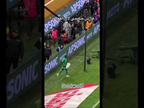 لقطة غريبة من اشرف حكيمي أمام السنغال 😱#المغرب #أشرف_حكيمي #بونو