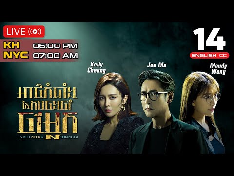 [ENG Sub] TVB អាថ៌កំបាំងនៃការចងចាំចម្លែក 14/25 | In Bed With A Stranger | 2024 | #TVBCambodiaDrama