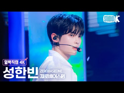 [얼빡직캠 4K] 제로베이스원 성한빈 'SWEAT'(ZEROBASEONE SUNG HANBIN Facecam) @뮤직뱅크(Music Bank) 240426