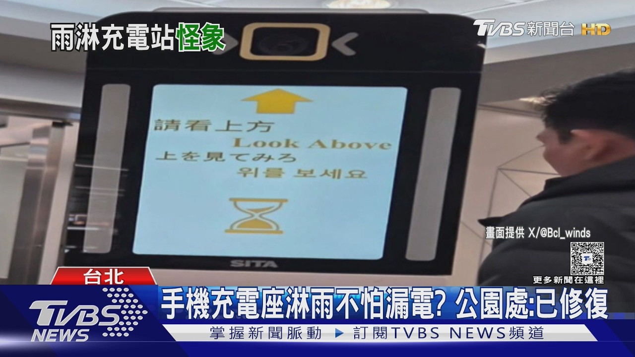 影音／驚見228公園手機充電座暴露淋雨！日遊客看傻：這是咒物吧？