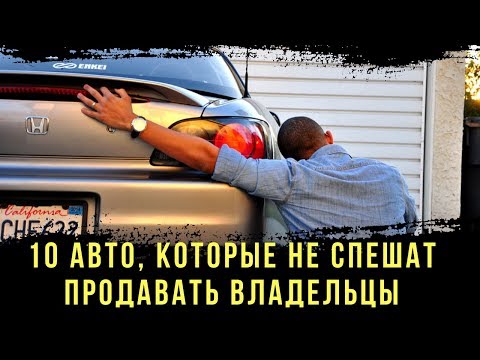 10 Авто, которые Не Спешат Продавать Владельцы