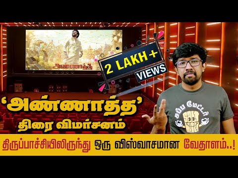 'அண்ணாத்த' Roast 🔥 Review | 'Annaatthe' சினிமா விமர்சனம் - 'Siruthai' Siva, 'Super Star' Rajinikanth