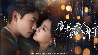 [MULTI SUB] 「霍总，夫人马甲又掉了」#短剧 #爱情 #虐恋 #精彩短劇#最新短劇全集#精彩短劇推薦