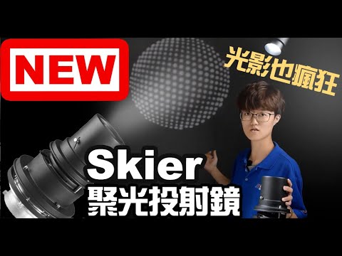 楔石攝影器材新品-光影也瘋狂！聚光投射鏡組，百變效果控光