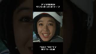 アンヌ隊員がダンと言ったシーンまとめ 第1クール編 #Shorts #アンヌ隊員 #ウルトラセブン #ひし美ゆり子