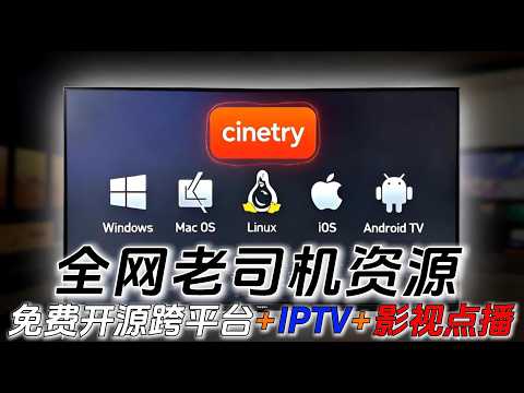 2026最强免费播放器？Cinetry全平台秒杀PotPlayer+IPTV+Emby！再也不用换APP了！看直播+4K电影+老司机片源，Windows / Mac / 安卓 / iOS 全支持！