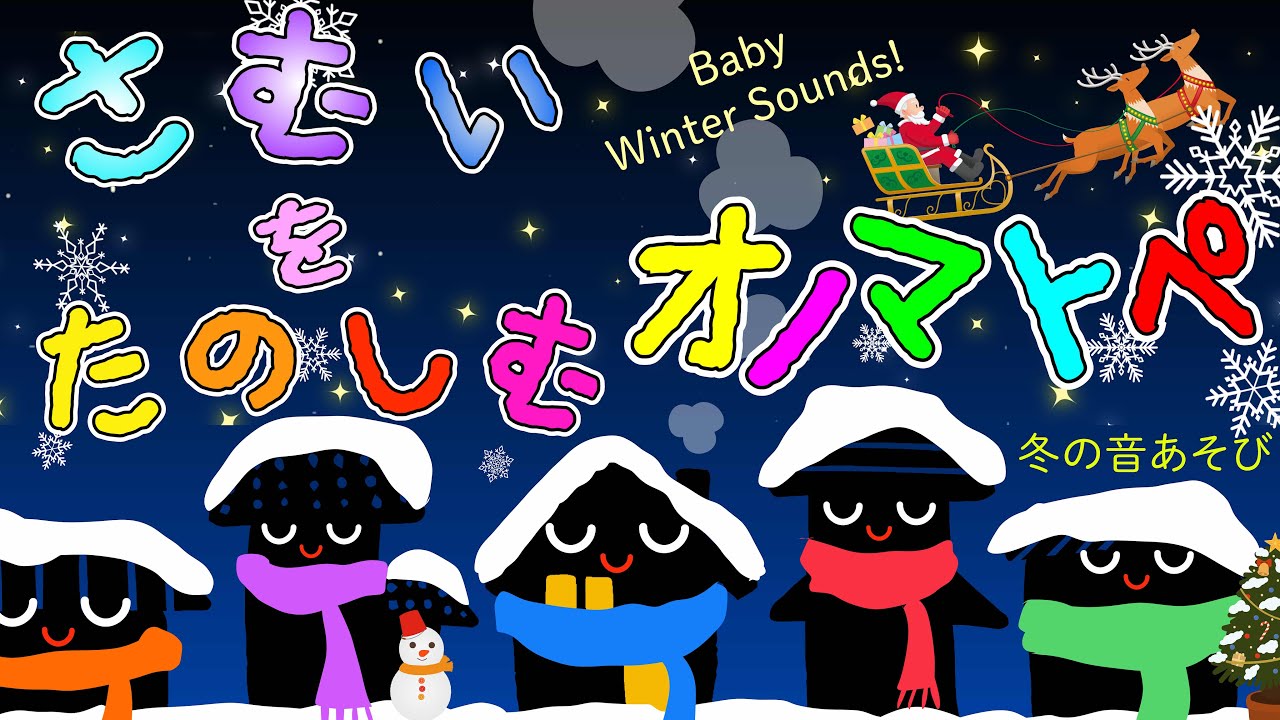 赤ちゃんが喜ぶ冬の音遊び💖⛄️❄️ さむさを楽しむ冬のオノマトペアニメ | Baby Calming Winter Sounds
