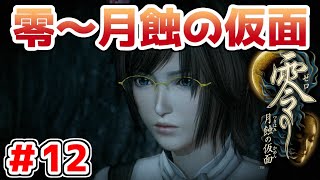 【零～月蝕の仮面～】PS4リマスター版を実況プレイ！！【＃12】