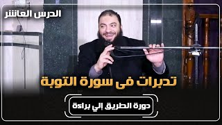 الدرس ( 10 ) | " تدبرات في سورة التوبة " | #الطريق_إلى_براءة | د . حازم شومان image