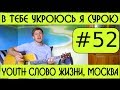 #52 В Тебе укроюсь я (Hiding place) Youth Слово Жизни, Москва ...