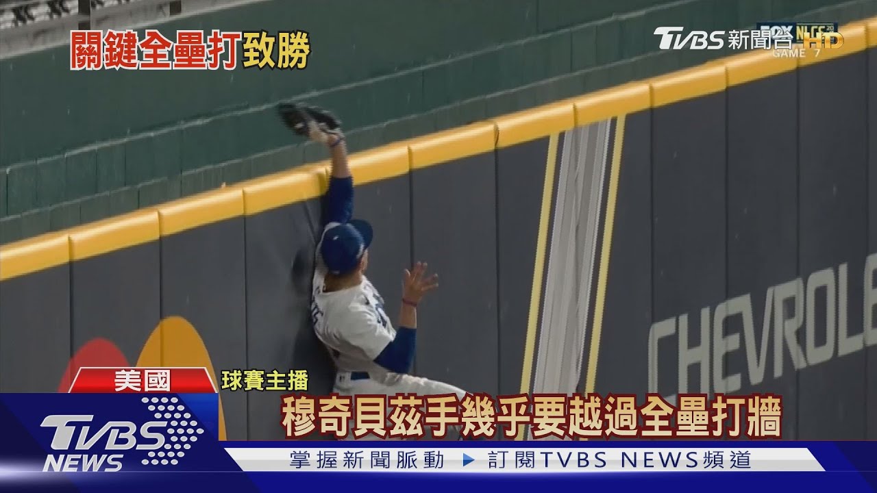 道奇4:3退勇士驚天大逆轉 4年3闖世界大賽