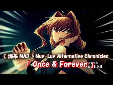 《 MAD 》 Muv-Luv Alternative Chronicles『 Once & Forever 』// 日語中字--Granrodeo