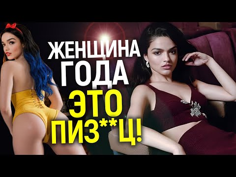 Грёб@ный стыд! Рэйчел Зеглер признали женщиной года - "прогрессивная" крыша совсем потекла!