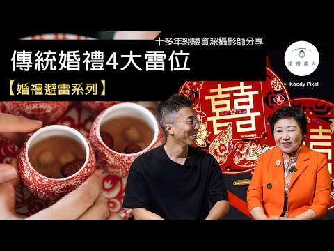 婚禮雷區出沒注意⚠！ 大妗姐教您中式婚禮如何避雷 | 結婚前一日禁忌您要知！過大禮新人唔可以出席？！敬茶儀式要咁樣派利是！ 新人絕不能錯過！