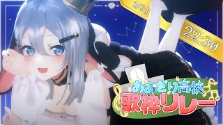 【〽】あおぎり歌枠リレー　休憩タイム編【これは歌と読む】