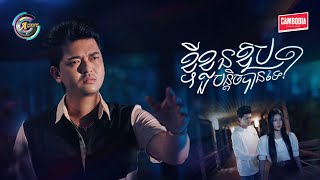 ខ្ចីខ្លួនឱបបន្តិចបានទេ? | បូ តាំងហៀង [ OFFICIAL VIDEO ]