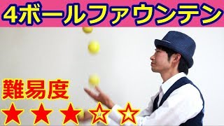 最初の試練 5ボールカスケードのやり方をプロが詳しく解説 ジャグリング入門 أفضل موقع لتشغيل ملفات Mp3 مجان ا