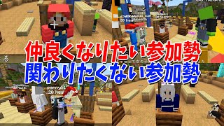 - 参加勢に聞くこれから仲良くなりたい参加勢 関わりたくない参加勢 - マインクラフト【KUN】