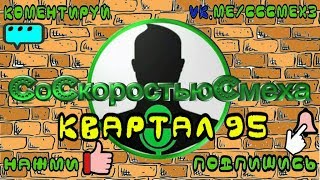 ЛУЧШИЕ ПРИКОЛЫ 2018ССС Новый РЖАЧ 2018 Пародия Квартал 95