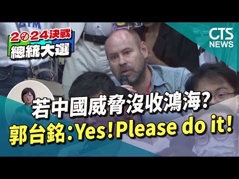 若中國威脅沒收鴻海？　郭台銘：Yes！　Please　do　it！