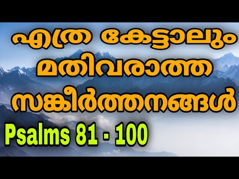 SANKEERTHANANGAL 81 to 100 | PSALMS 81 to 100 | എത്ര കേട്ടാലും മതിവരാത്ത സങ്കീർത്തനങ്ങൾ