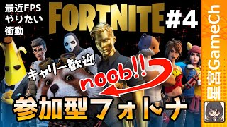 【フォトナ#4】建設しない（できない）主がやる参加型フォトナ【#Fortnite  #参加型】