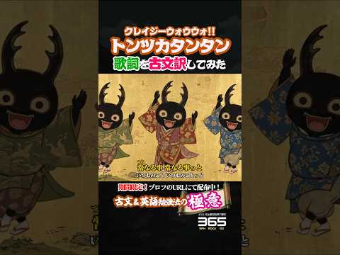 『#トンツカタンタン 』古文訳してみた #クレイジーウォウウォ #高校生 #大学受験 #古文