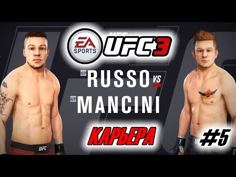 Прохождение UFC 3 Карьера бойца #5 Долгожданный реванш