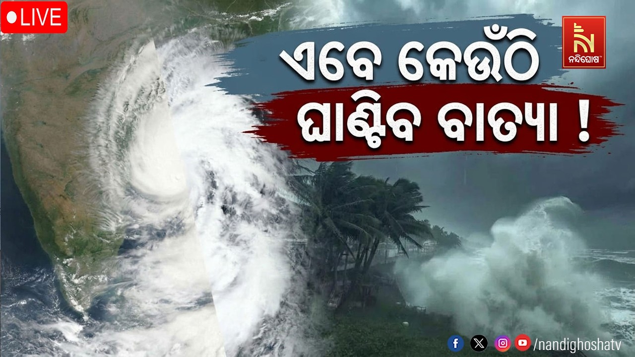 🔴 Live | ଏବେ କେଉଁଠି ଘାଣ୍ଟିବ ବାତ୍ୟା? NONSTOP LIVE