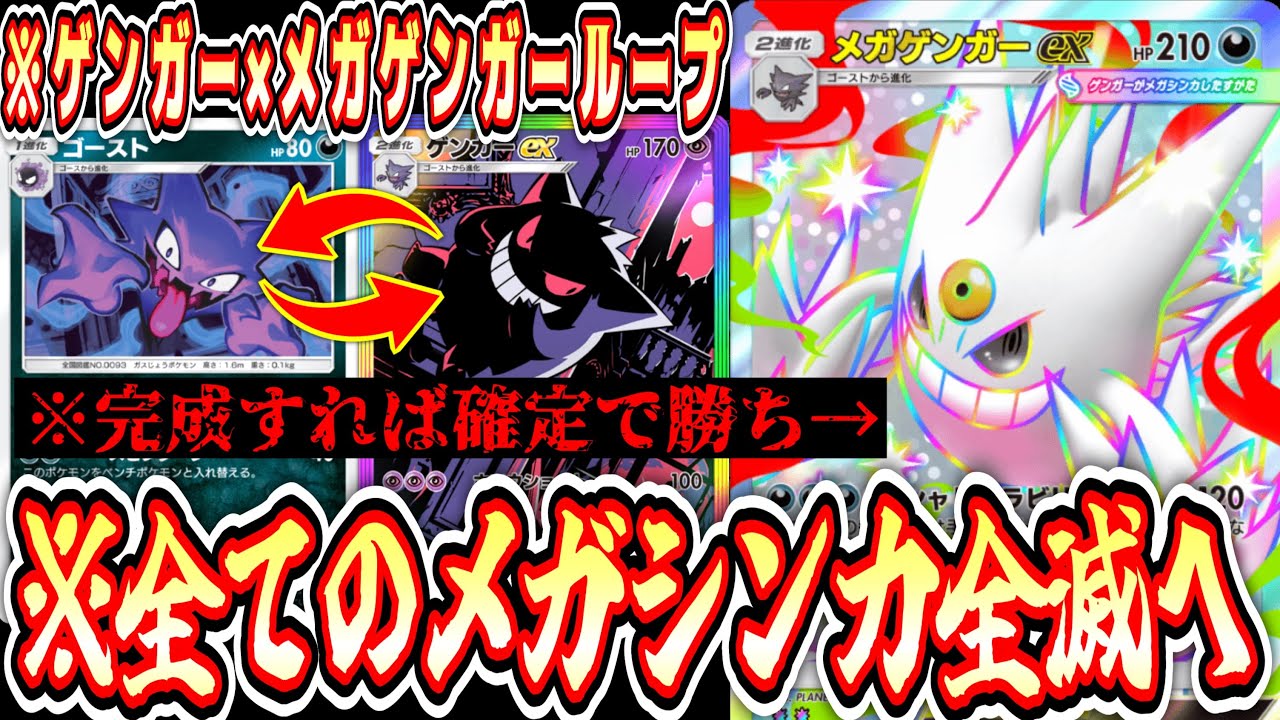 【緊急/新パック】※メガゲンガーex以外のメガシンカ完全終了へ。完成したら勝利確定の最強カードです。【ポケポケ/Pokémon Trading Card Game Pocket】