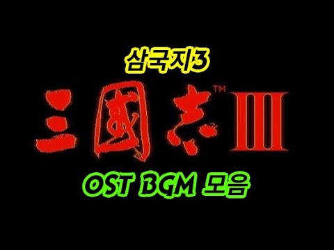 추억의 게임 KOEI 삼국지3 OST BGM 모음 - Romance of the Three Kingdoms 3 All OST BGM Theme, 三國志3 OST.