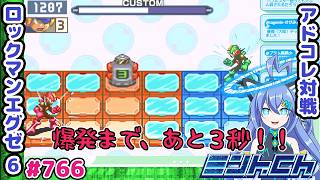 当たったら700ダメージ!! ロックマンエグゼ6 VTuberによるおしゃべり対戦シリーズ766 アドバンスドコレクション