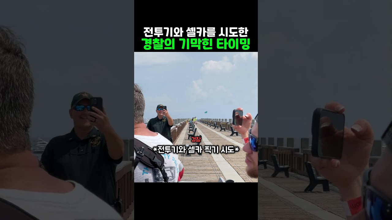 전투기와 셀카, 타이밍이 만든 장면