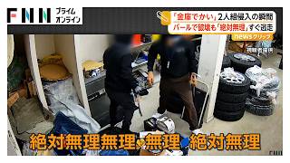 「でかいね」金庫狙う2人組侵入の瞬間 バールで破壊試みるもわずか10秒で「絶対無理」 あきらめ逃走 愛知・稲沢市（2026年10月30日）
