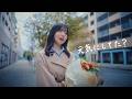 齊藤京子「元気にしてた？」 (Official Music Video)